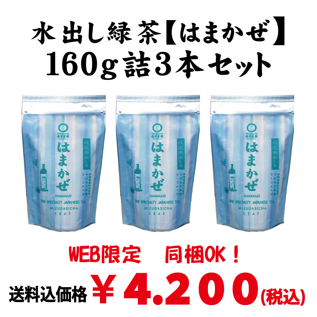 同梱OK！お得！送料込のまとめ買いセット！【静岡森産】 水出し煎茶「はまかぜ」160ｇ詰３本セット