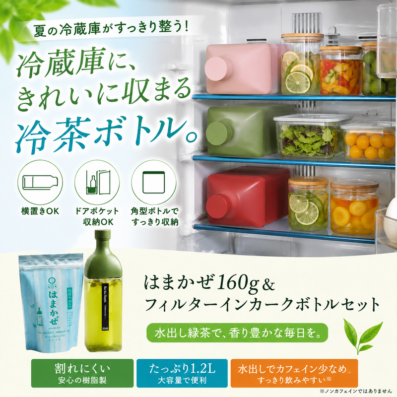 カフェインレス【静岡森産】 水出し緑茶「はまかぜ」160g詰&水出し カフェインレス【静岡森産】 水出し緑茶「はまかぜ」160g詰&水出し