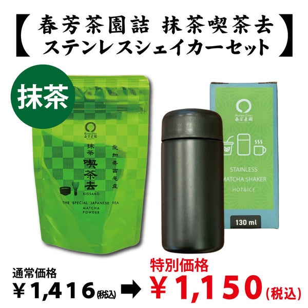 【愛知県西尾産】抹茶「喫茶去」＆ステンレスシェイカーセット※ネコポス便不可