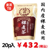 厳選はだか麦１００％　水出し煮出し兼用　国産裸麦茶　20ｐ入※ネコポス便不可