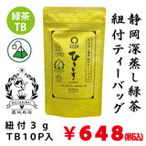 深蒸し緑茶「ひととき」紐付ティーバッグ３gTB×１０P詰【静岡掛川菊川産やぶきた品種】※ネコポス便不可