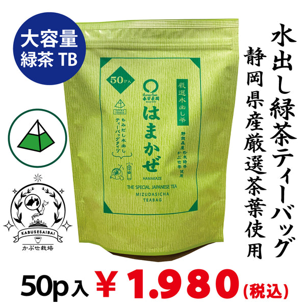 大容量50ｐ入【静岡森産】 水出し緑茶「はまかぜティーバッグ」5g×50P詰