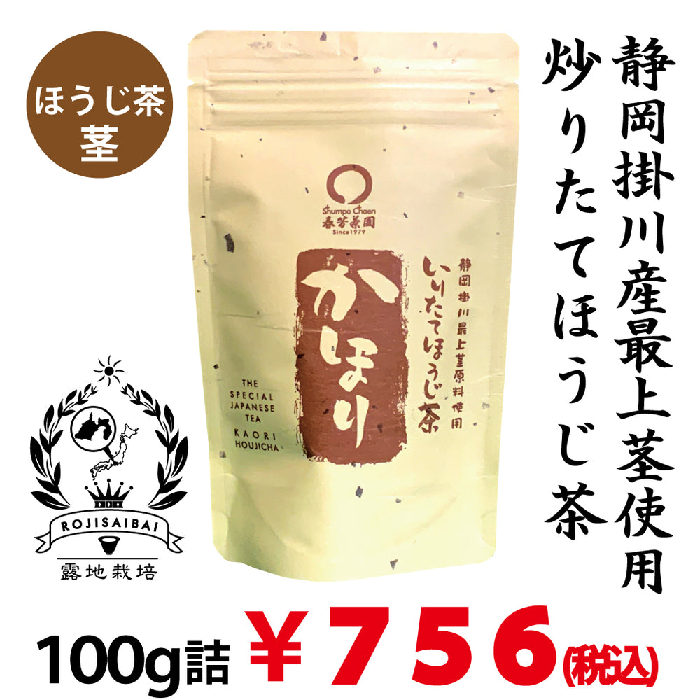 ほうじ茶 通販【静岡掛川産最上茎茶使用】炒りたてほうじ茶「かほり