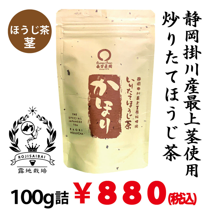 ほうじ茶 通販【静岡掛川産最上茎茶使用】炒りたてほうじ茶「かほり