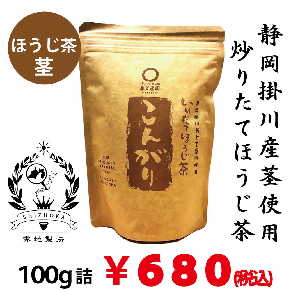 静岡掛川産茎使用】炒りたてほうじ茶《こんがり》100g詰｜春芳茶園