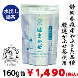 【静岡森産】水出しでカフェインを少なく！水出し緑茶「はまかぜ」160g詰　※ネコポス便不可