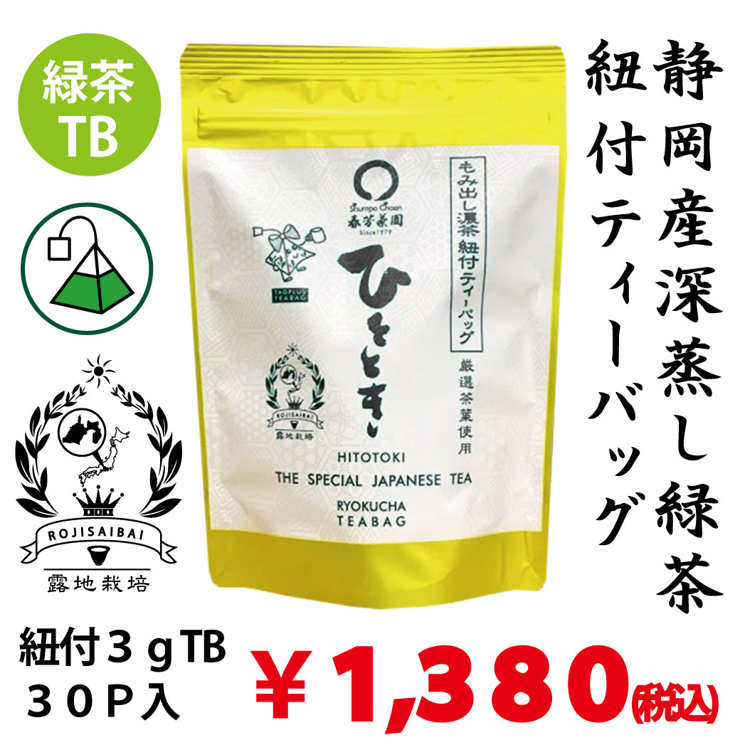 紐付きティーバッグ「ひととき」3g×30袋入　※ネコポス便不可
