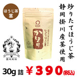 【静岡掛川産最上茎茶使用】炒りたてほうじ茶「かほり」30ｇ詰※ネコポス便不可