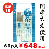 【国産】徳用麦茶 ８ｇ×６０袋 　※ネコポス便不可