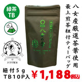 【福岡八女産】最上緑茶紐付ティーバッグ「八女の雫」5g×10P詰※ネコポス便不可