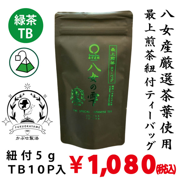 最上緑茶ティーパック 「八女の雫ティーバッグ」5g×10P詰 福岡