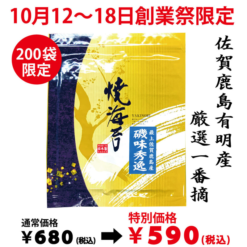 10月12日～18日のお渡しとなります。200袋限定！創業祭限定特別価格「有明産焼海苔」全版１0枚入