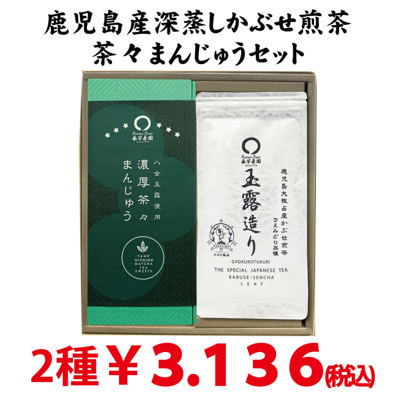 2024年度産【鹿児島大根占産】深蒸しかぶせ煎茶「玉露造り」＆八女玉露使用「濃厚茶々まんじゅう」セット