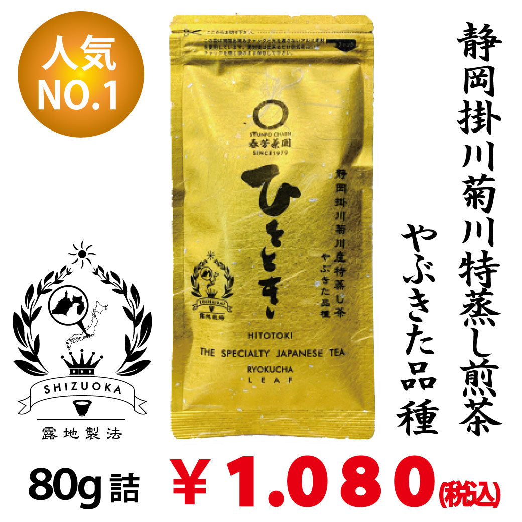 [Yabukita variety from Kikugawa, Kakegawa, Shizuoka] Popular No. 1 deep-steamed sencha "Hitotoki" 80g packed