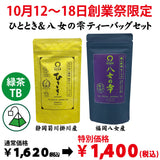 10月12日～18日のお渡しとなります。創業祭限定特別価格 静岡・福岡八女「紐付きティーバッグセット」