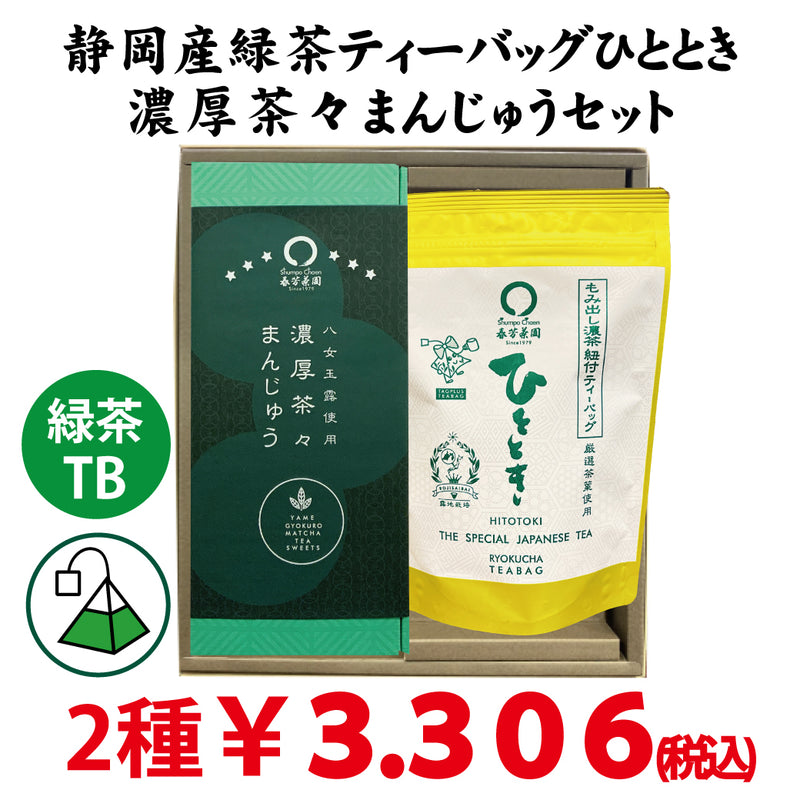 【静岡掛川菊川産】紐付き緑茶ティーバッグ「ひととき」 ＆八女玉露使用「濃厚茶々まんじゅう」セット