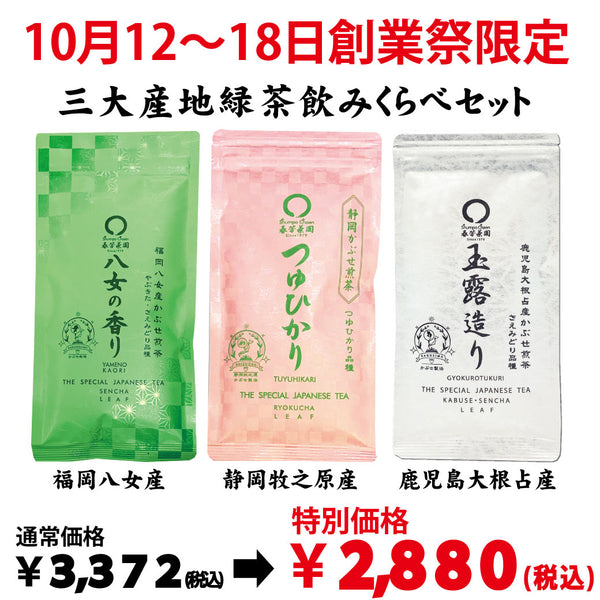 10月12日～18日のお渡しとなります。創業祭限定セット「三大産地飲みくらべセット」