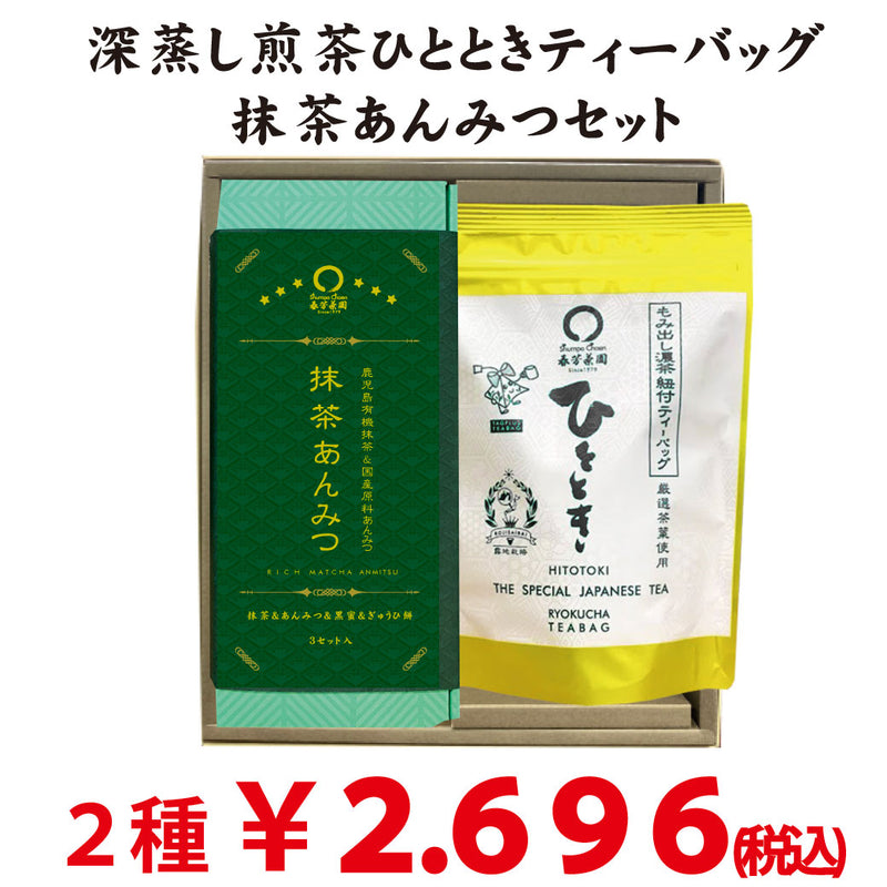 【静岡掛川菊川産】深蒸し茶「ひとときティーバッグ」＆鹿児島有機抹茶使用「抹茶あんみつ」セット