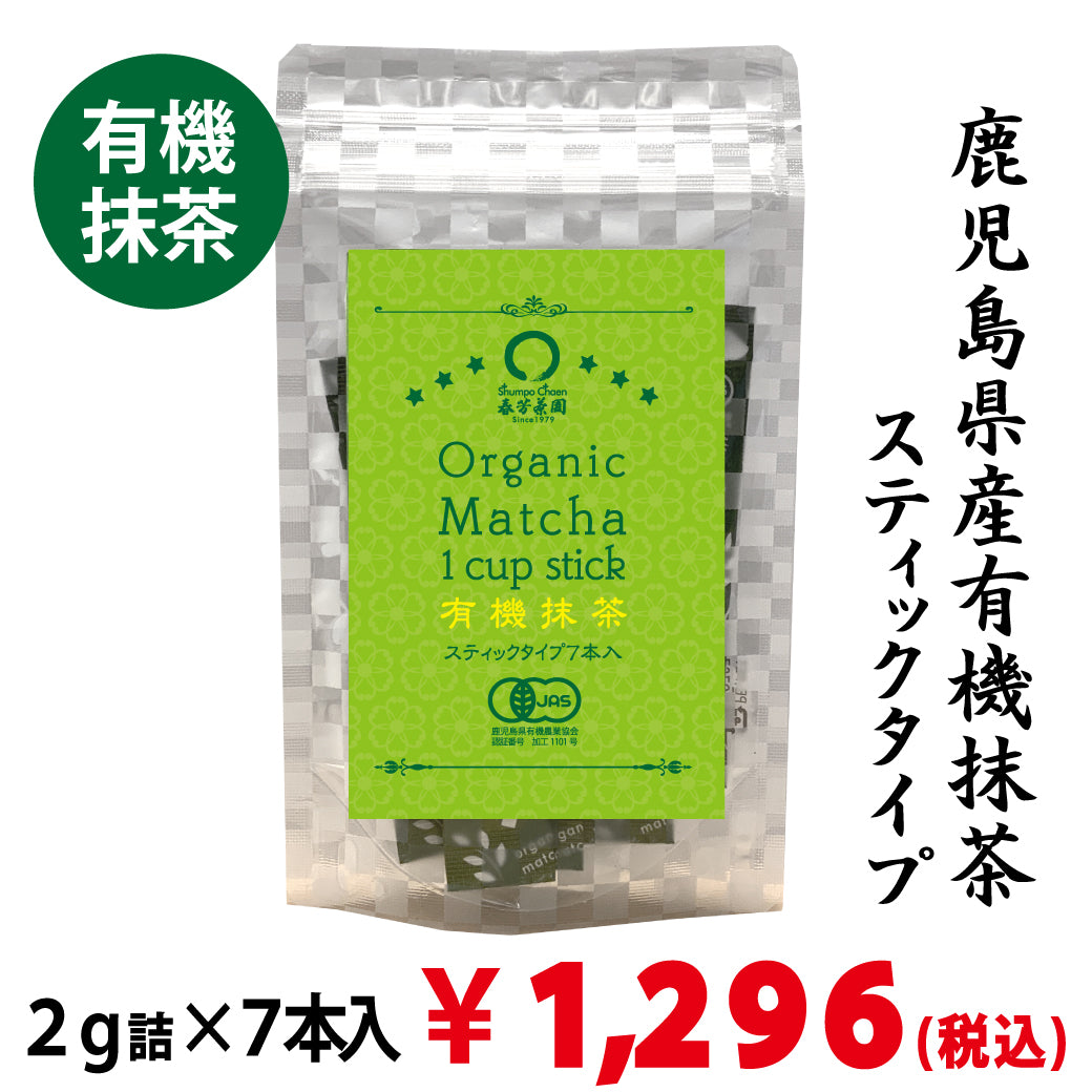 【鹿児島県産】有機抹茶スティックタイプ ２ｇ詰×７本入※ネコポス便3本まで