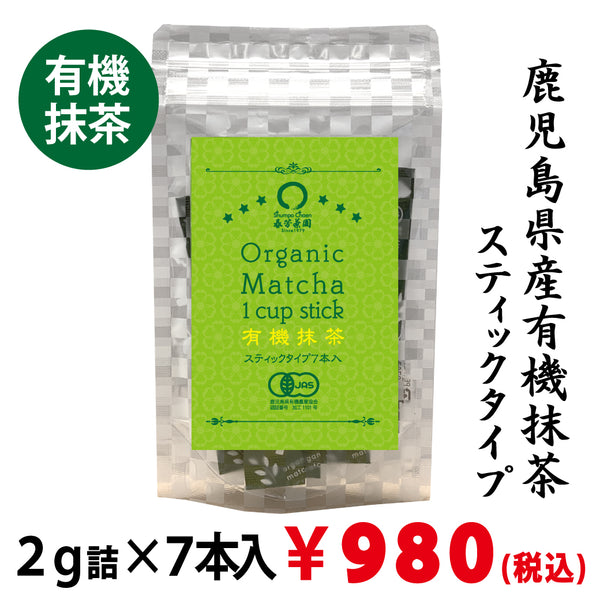 【鹿児島県産】有機抹茶スティックタイプ ２ｇ詰×７本入※ネコポス便3本まで
