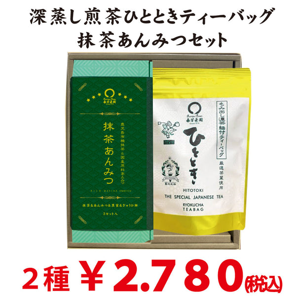 【静岡掛川菊川産】深蒸し茶「ひとときティーバッグ」＆鹿児島有機抹茶使用「抹茶あんみつ」セット