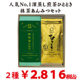 【静岡掛川菊川産】深蒸し茶「ひととき」＆鹿児島有機抹茶使用「抹茶あんみつ」セット