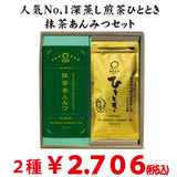 【静岡掛川菊川産】深蒸し茶「ひととき」＆鹿児島有機抹茶使用「抹茶あんみつ」セット