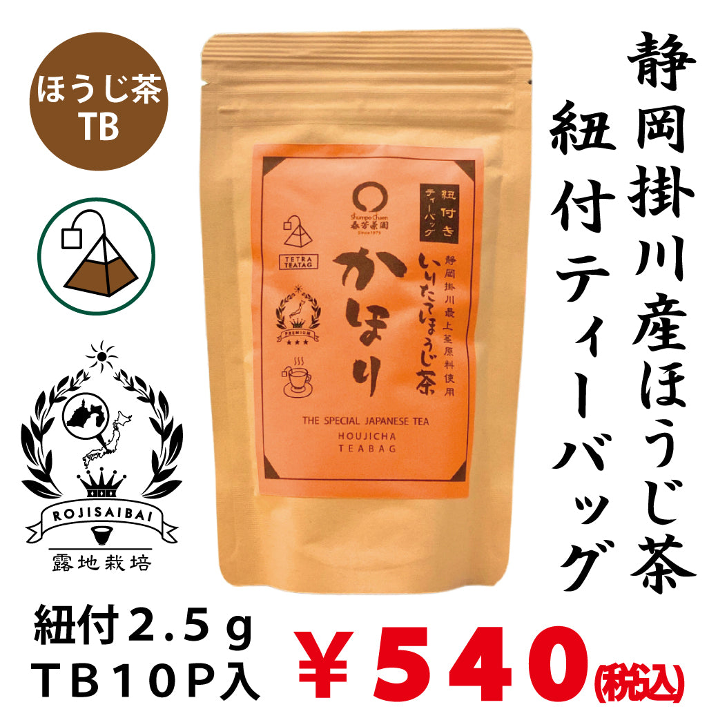 「かほりほうじ茶」紐付ティーバッグ2.5gTB×１０P詰【静岡掛川産】※ネコポス便不可