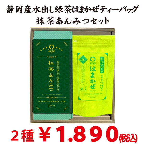 夏のおすすめギフトセット【静岡産水出し緑茶「はまかぜティーバッグ」＆鹿児島有機抹茶使用「抹茶あんみつ」】