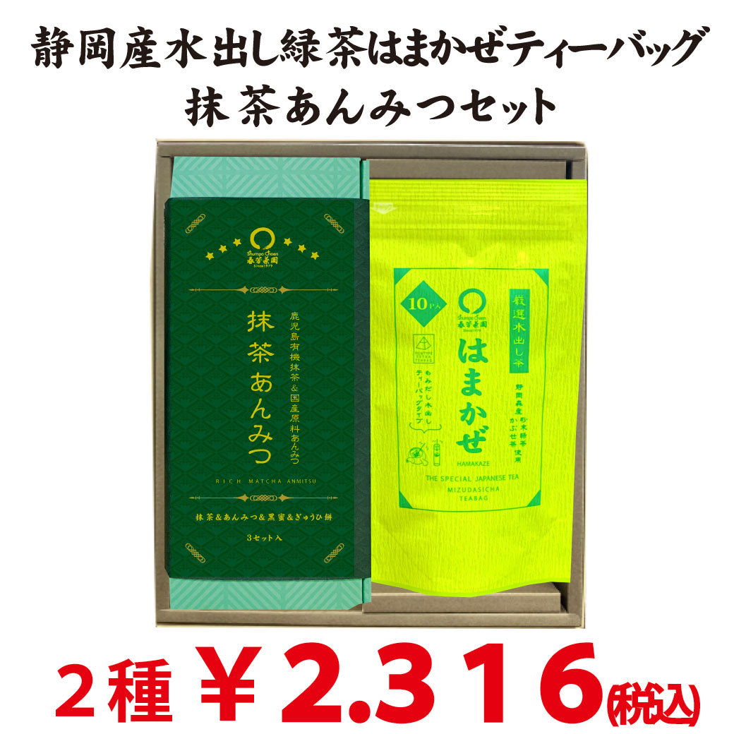 夏のおすすめギフトセット【静岡産水出し緑茶「はまかぜティーバッグ」＆鹿児島有機抹茶使用「抹茶あんみつ」】