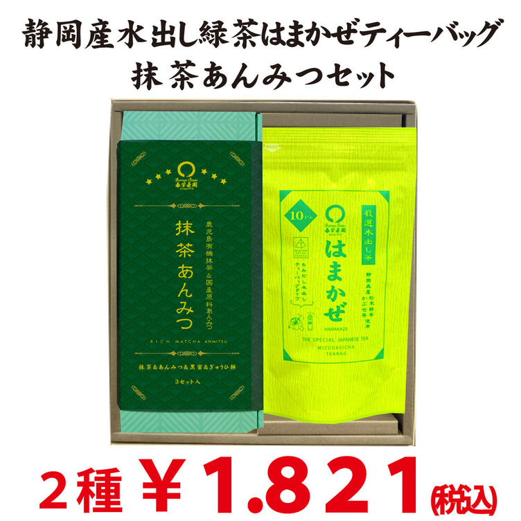 夏のおすすめギフトセット【静岡産水出し緑茶「はまかぜティーバッグ」＆鹿児島有機抹茶使用「抹茶あんみつ」】