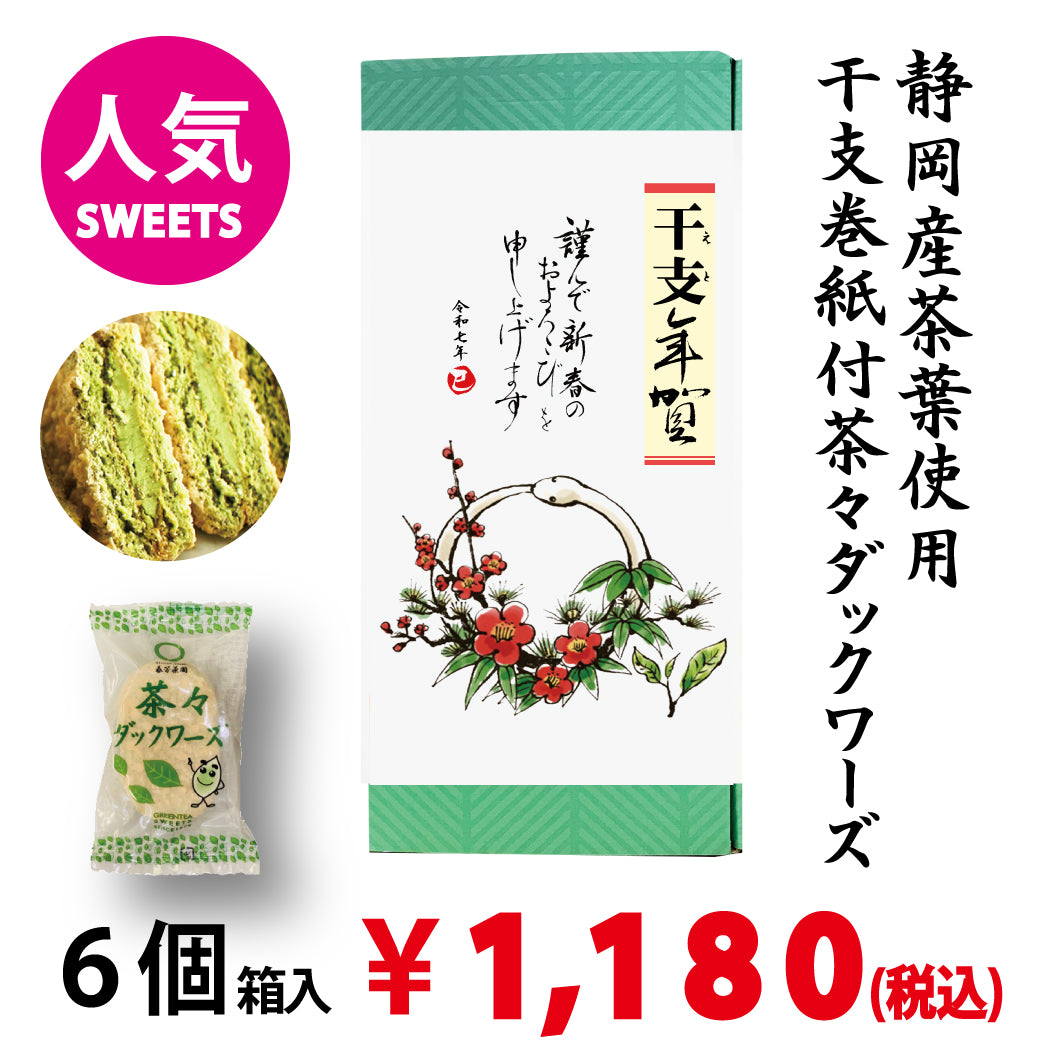 【静岡産茶葉使用】 「茶々ダックワーズ」６個箱入