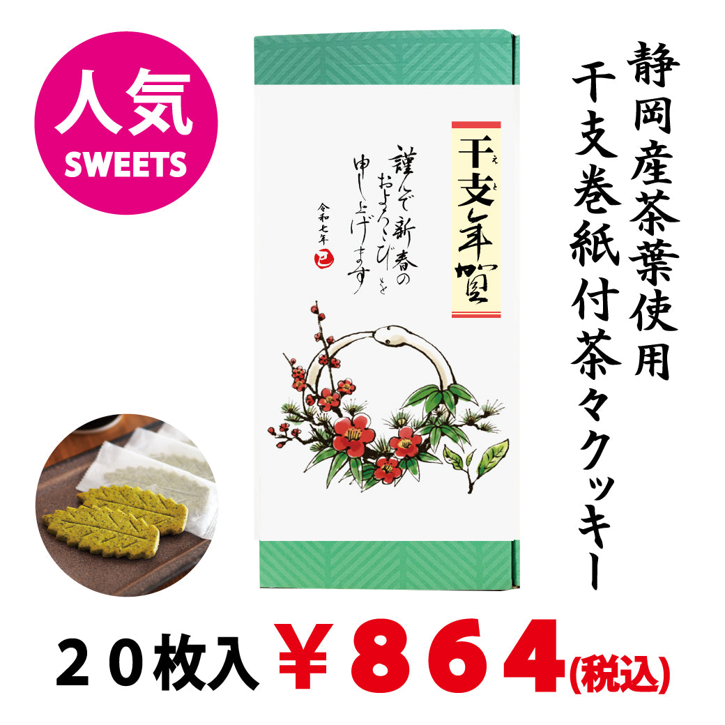 【2025年 巳年　限定干支年賀巻紙付】茶々クッキー 20枚入【戸塚ブランド認定品】