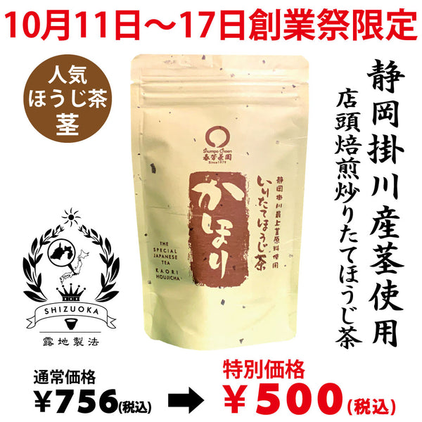 10月11日～17日のお渡しとなります。創業祭限定特別価格 「かほりほうじ茶」100ｇ詰【静岡掛川産茎使用】※メール便不可