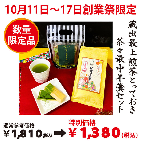 10月11日～17日のお渡しとなります。創業祭限定商品 「熟成蔵出煎茶とっておき＆茶々最中羊羹セット」※メール便不可