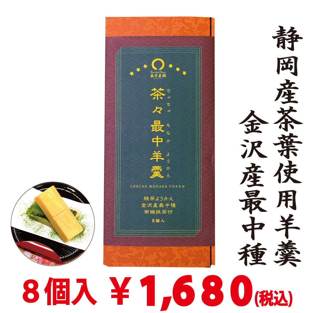 【スティック有機抹茶付】茶々最中羊羹　８個入　※ネコポス便不可