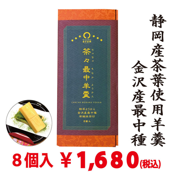 【スティック有機抹茶付】茶々最中羊羹　８個入　※ネコポス便不可