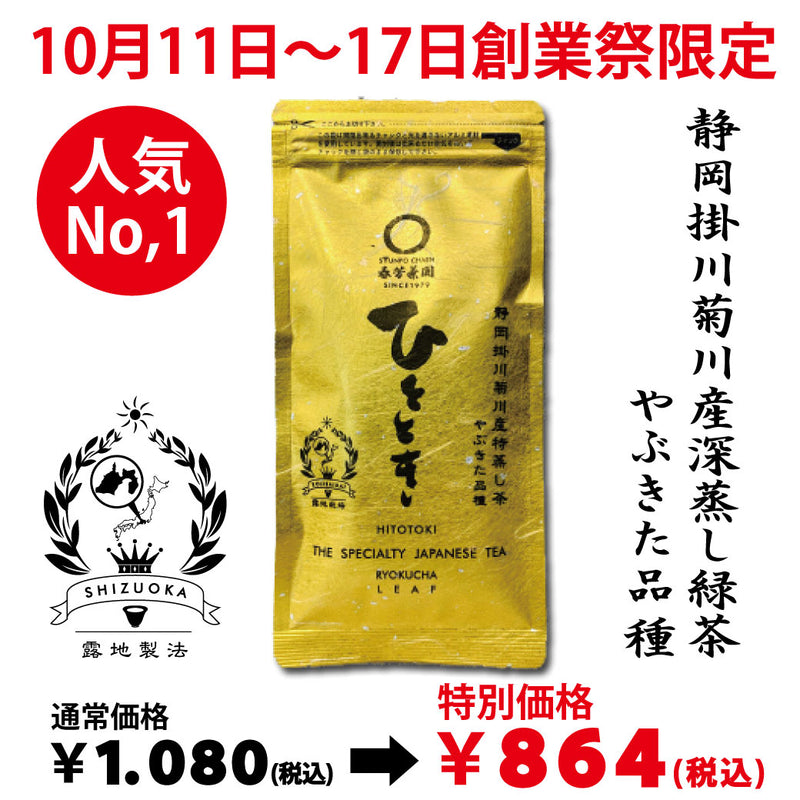 期間限定10月11日～17日のお渡しとなります。1,080円→864円！創業祭限定特別価格 人気No,1 深蒸し煎茶「ひととき」80g詰【静岡掛川菊川産やぶきた品種】