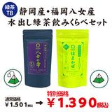 静岡産＆福岡八女産　水出し緑茶飲みくらべセット※ネコポス便不可「