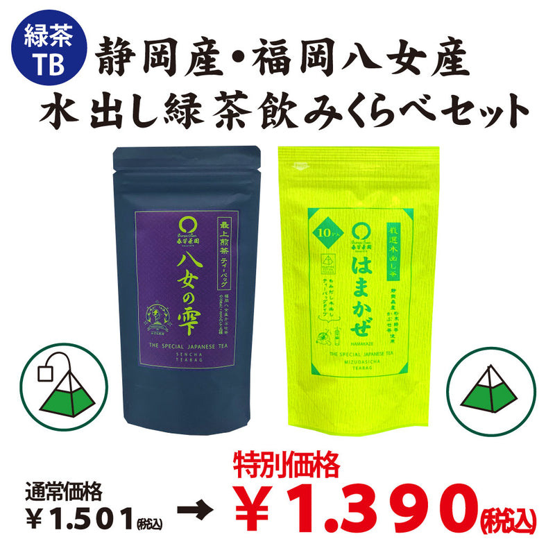 静岡産＆福岡八女産　水出し緑茶飲みくらべセット※ネコポス便不可「