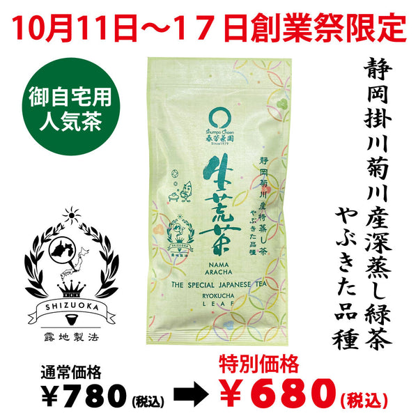 10月11日～17日のお渡しとなります。創業祭限定特別価格 深蒸し緑茶「生荒茶」80g詰【静岡掛川菊川産やぶきた品種】