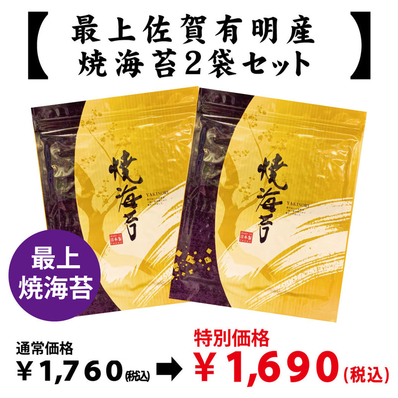 最上佐賀有明産 全版焼海苔２袋セット　※ネコポス便１セットまで