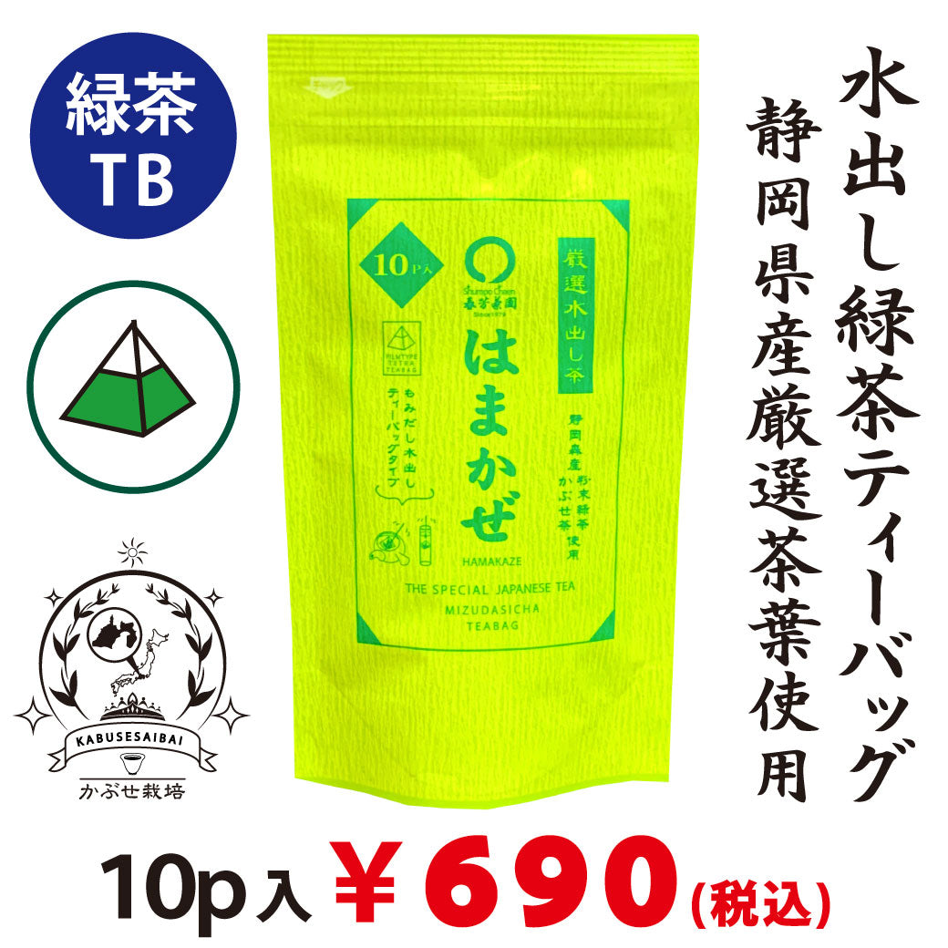 【静岡森産】 水出し緑茶「はまかぜティーバック」5g×10P詰※ネコポス便3本まで