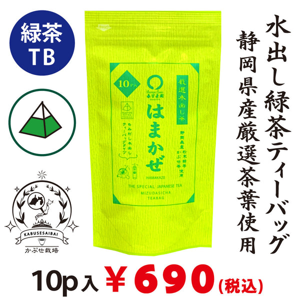 静岡森産】 水出し緑茶「はまかぜティーパック」5g×10P詰｜春芳