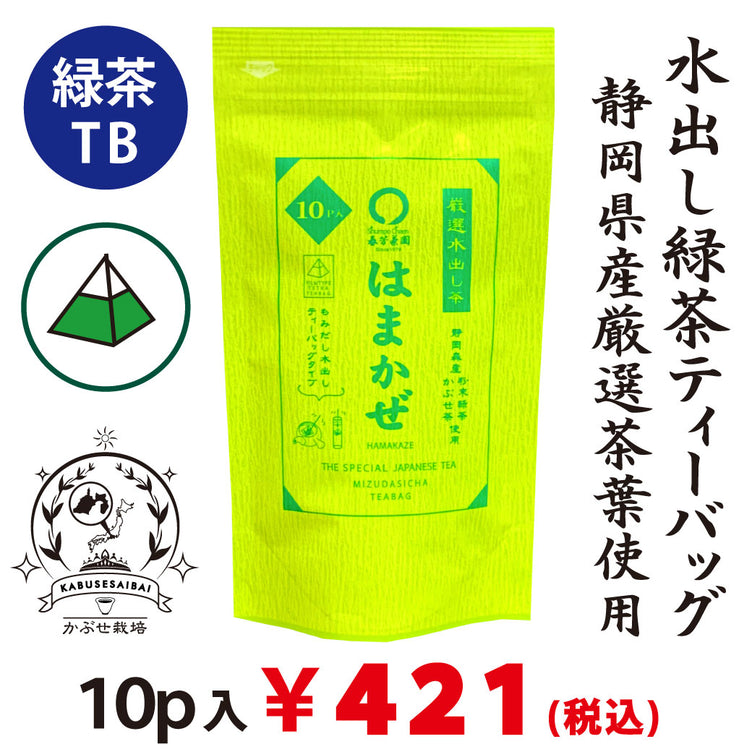 【静岡森産】 水出し緑茶「はまかぜティーバック」5g×10P詰※ネコポス便3本まで