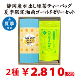 夏のおすすめギフトセット【静岡産水出し緑茶「はまかぜティーバッグ」＆神奈川ブランド湘南ゴールド使用「湘南ゴールドゼリー６個入」】