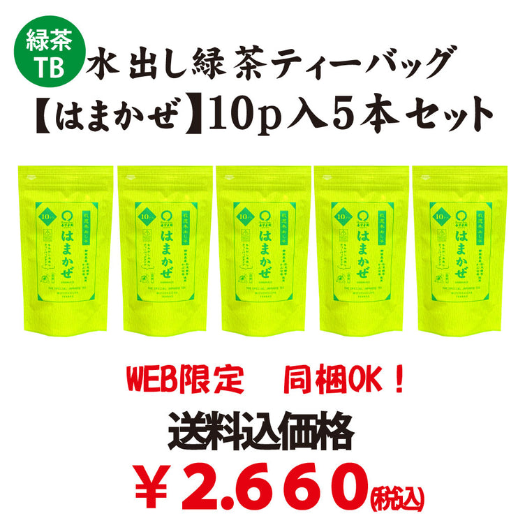 Web限定！送料込のまとめ買いセット【静岡森産】水出し緑茶ティーバッグ「はまかぜ」１０ｐ入５本セット