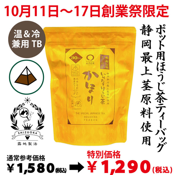 10月11日～17日のお渡しとなります。創業祭限定特別価格 急須・ポット用「かほりほうじ茶ティーバッグ」5ｇ×30ｐ入【静岡掛川産茎使用】※メール便不可