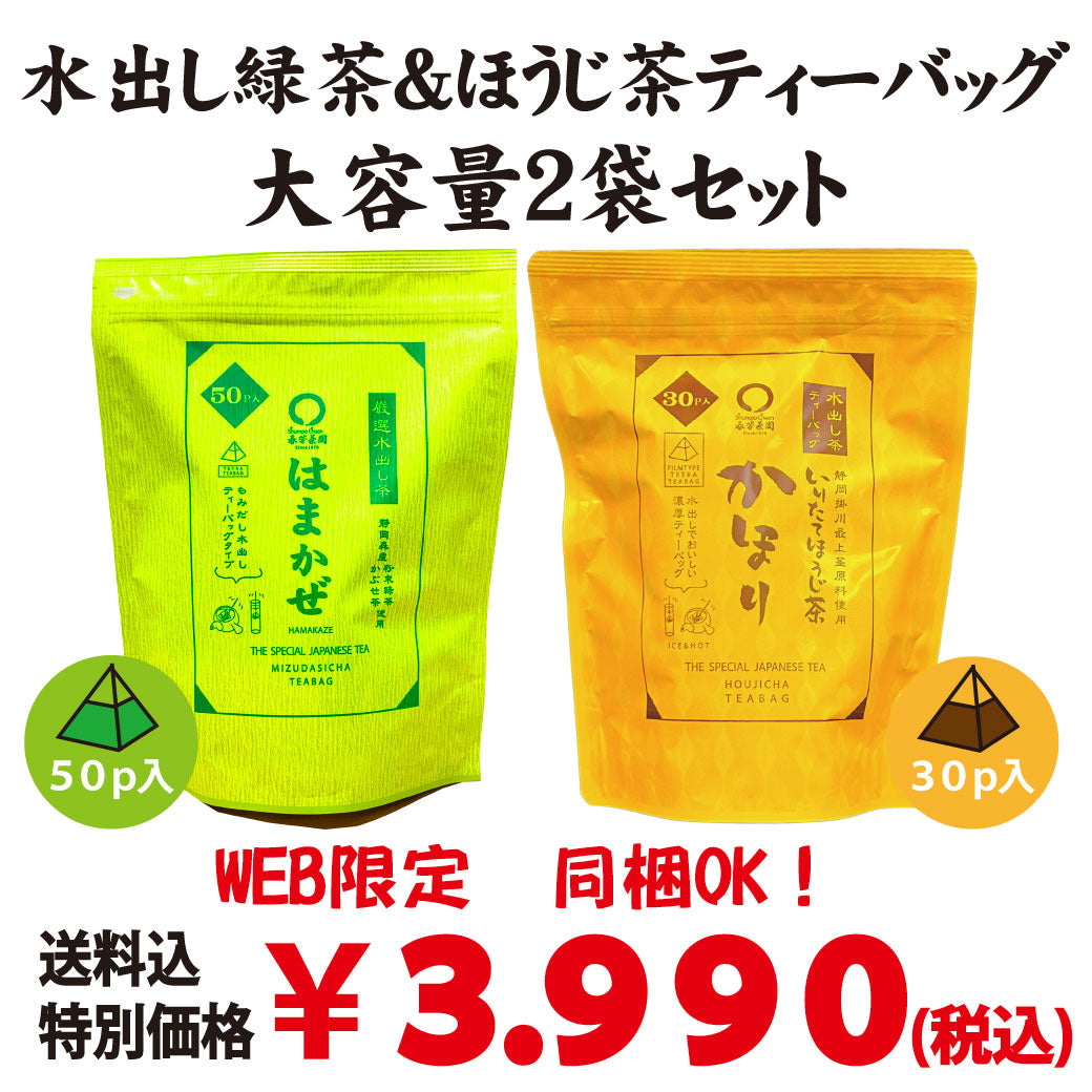 同梱OK！お得！送料込！【静岡産】緑茶＆ほうじ茶 水だしティーバッグ大容量セット