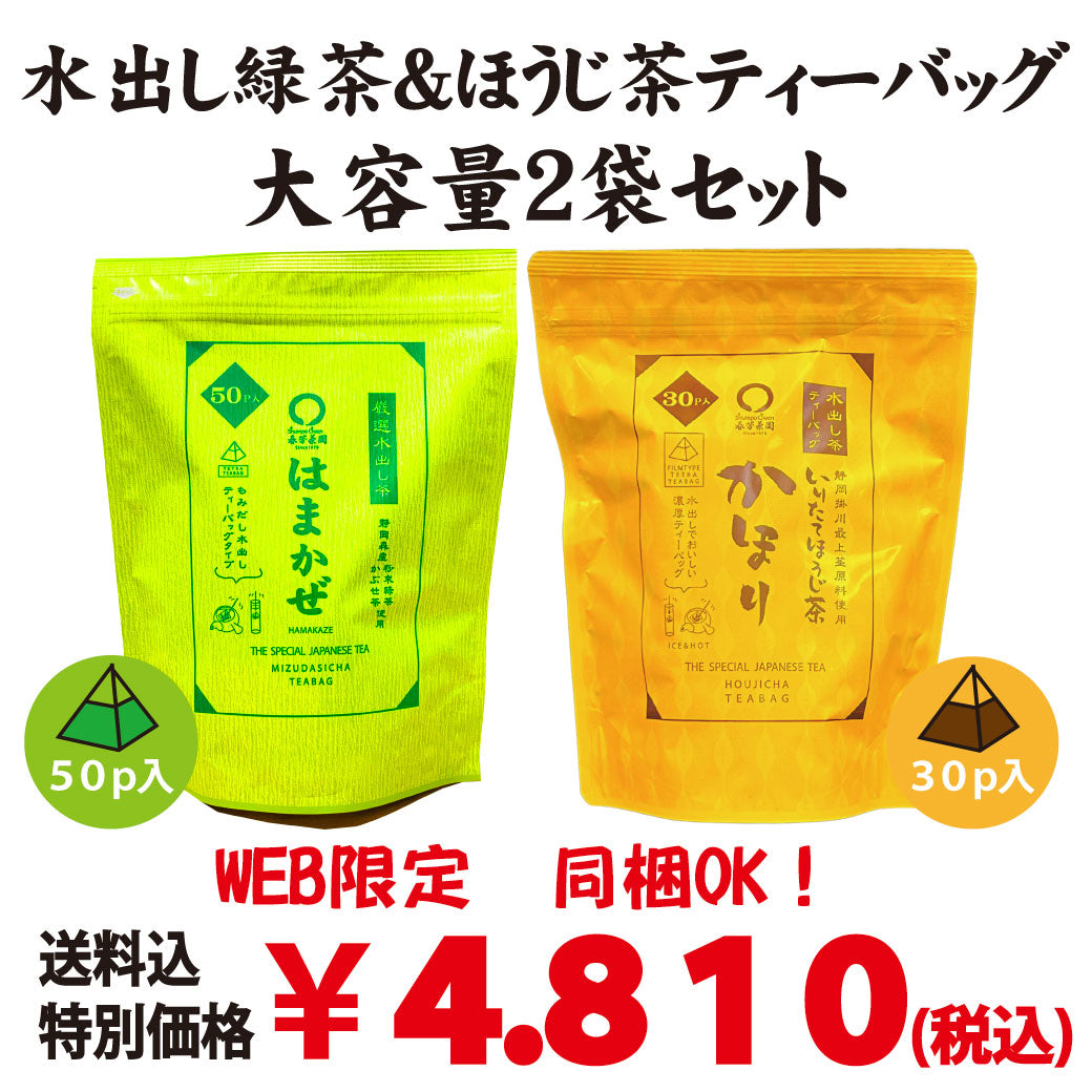 同梱OK！お得！送料込！【静岡産】緑茶＆ほうじ茶 水だしティーバッグ大容量セット